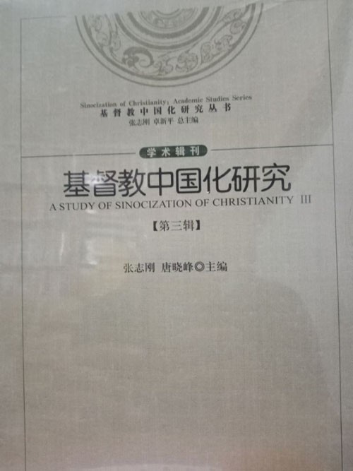 基督教中国化研究第三辑