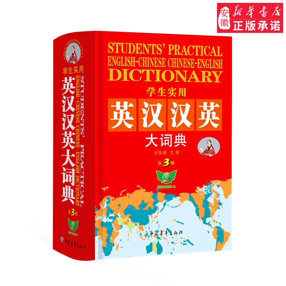 学生实用英汉汉英大词典(第3版)工具书9787500698180安徽新华书店中国青年