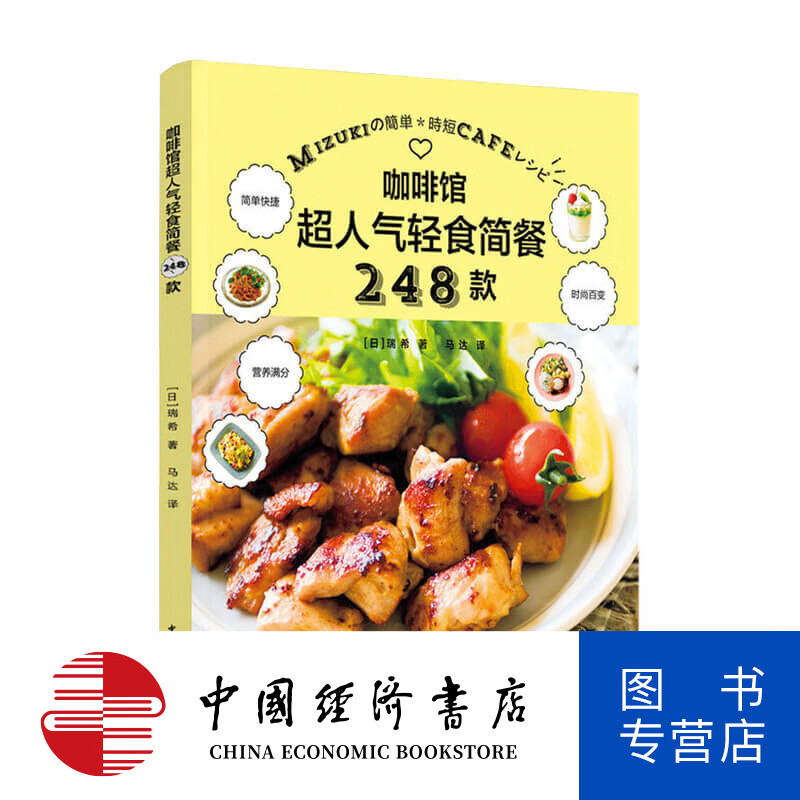咖啡馆超人气轻食简餐248款家常菜快手菜轻食沙拉甜品