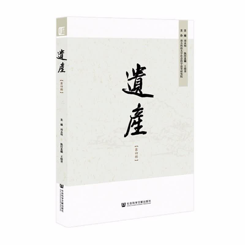 遗产（第四辑）