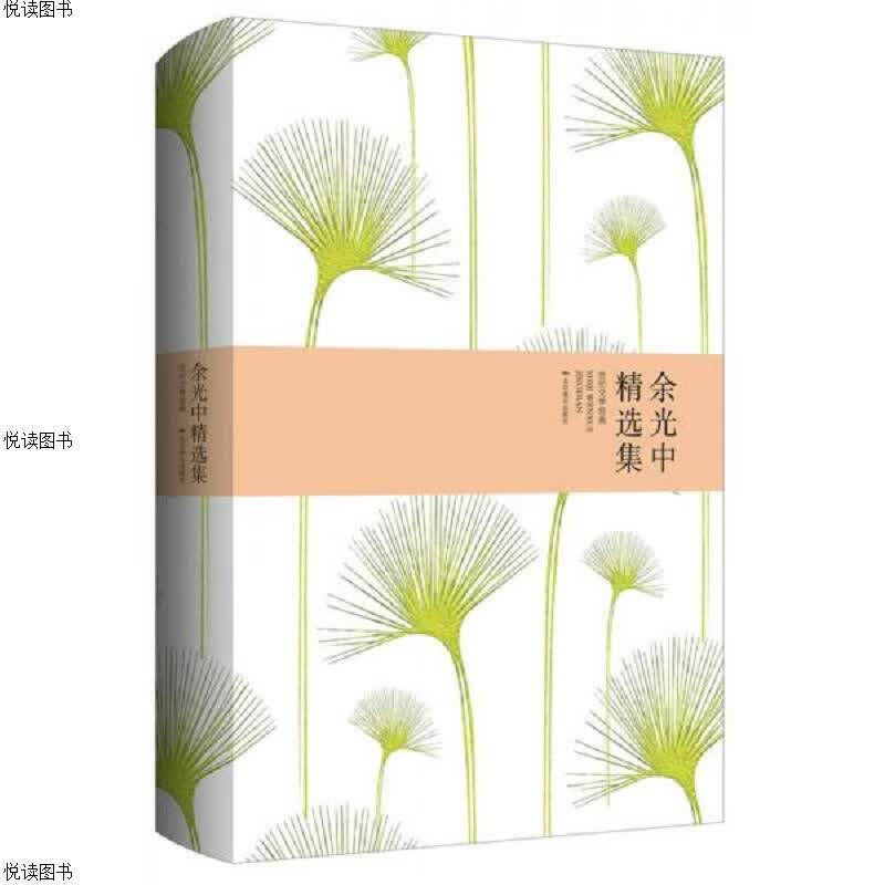 余光中精选集