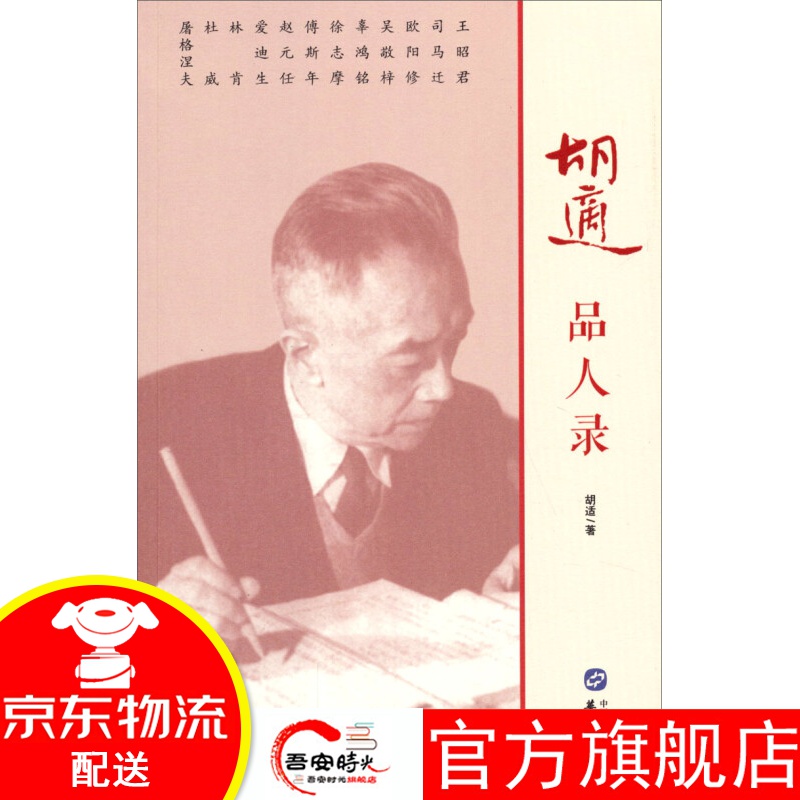 【官方旗舰店】胡适品人录 华文出版社