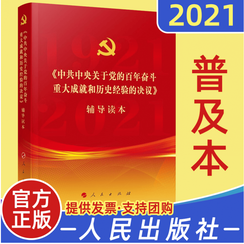现货 党的十九届六中全会决议辅导读本（普及本） 中共中央关于党的百年奋斗重大成就和历史经验的决议辅导
