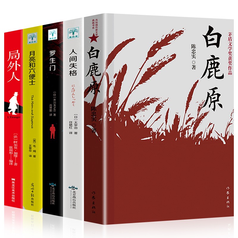 白鹿原未删减版 原著 陈忠实 1993下架1000+ 全5册：白鹿原+人间失格+六便士+罗生门+局外人