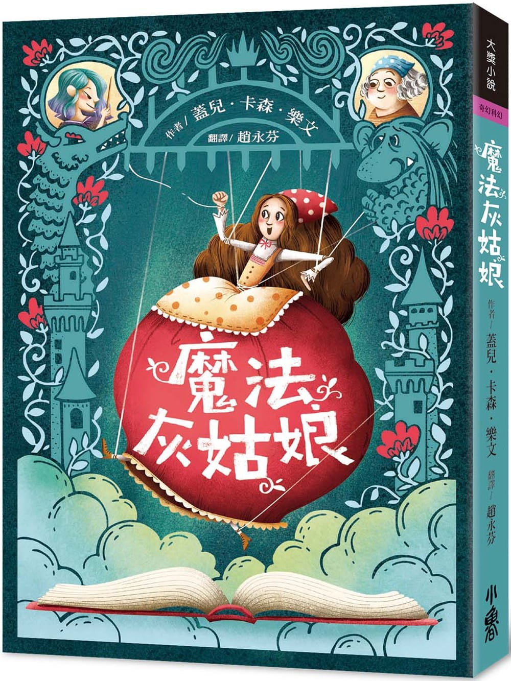 预售 盖儿．卡森．乐文 魔法灰姑娘（三版）》小鲁文化