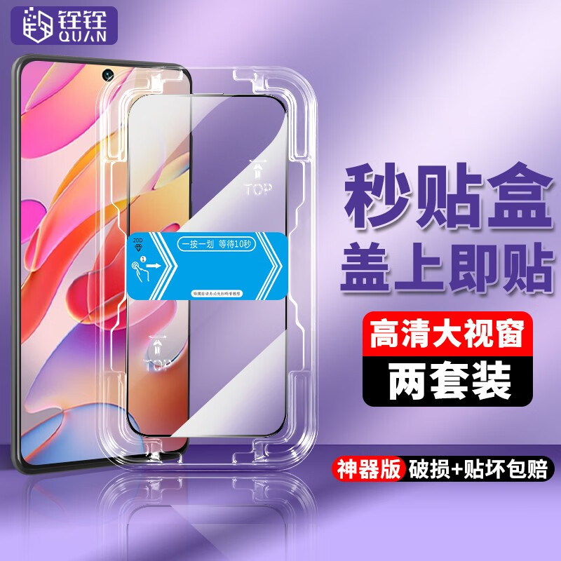 铨铨适用 适用 小米Redmi红米Note10钢化膜秒贴盒神器5G手机膜全屏高清保护膜防爆 【全屏大视窗高清钢化膜一盖就好】2片 便捷贴膜