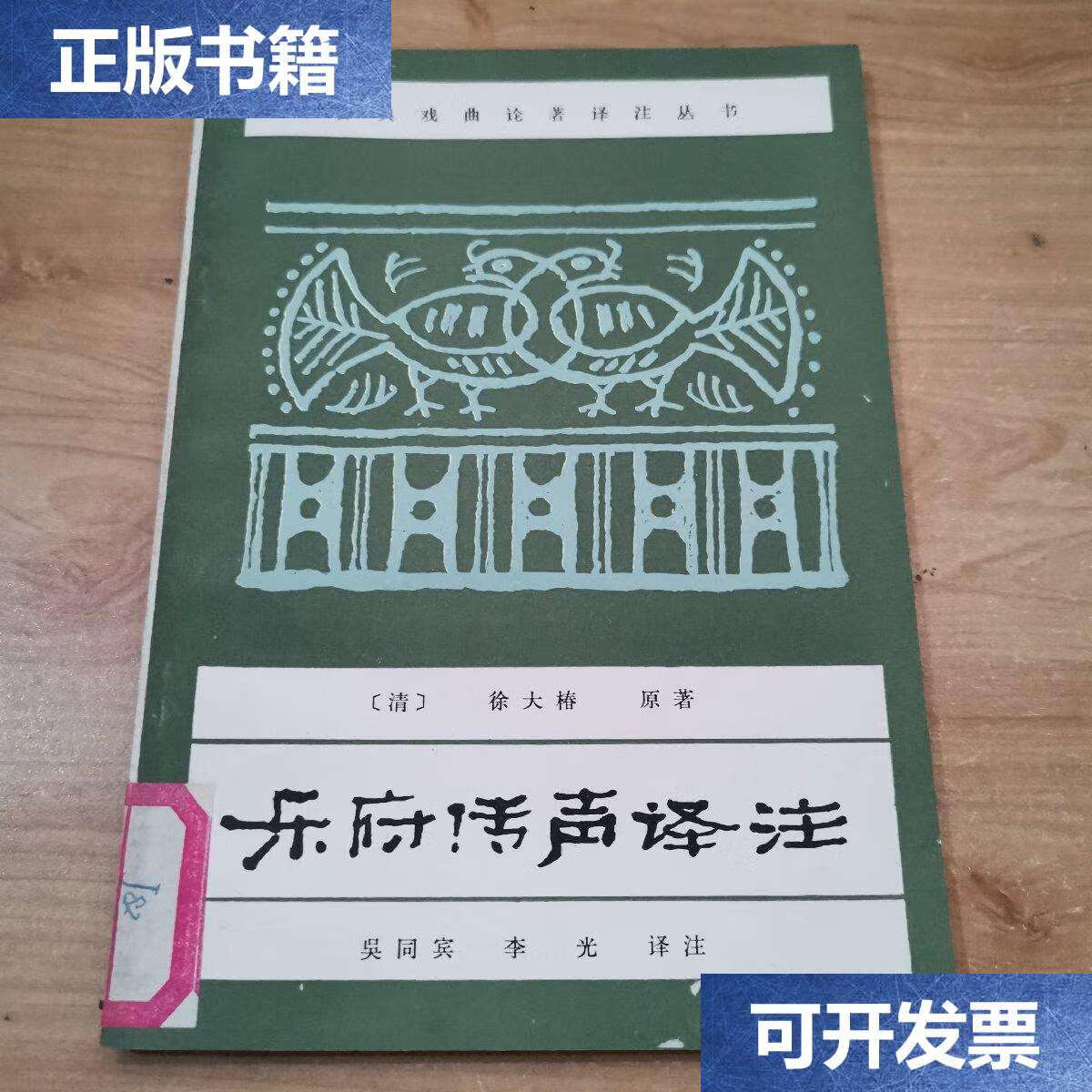 【二手9成新】乐府传声译注 古典戏曲论著译注丛书 /徐大椿 中国戏剧