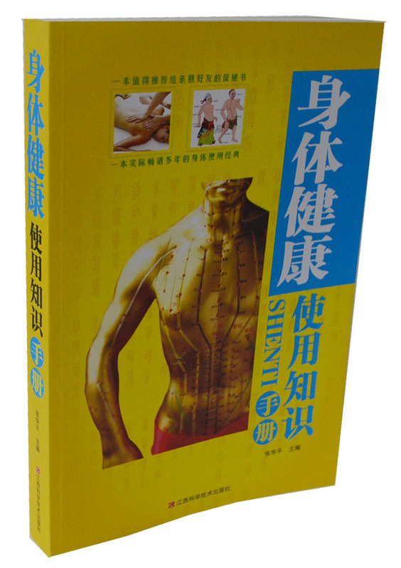 身体健康使用知识手册