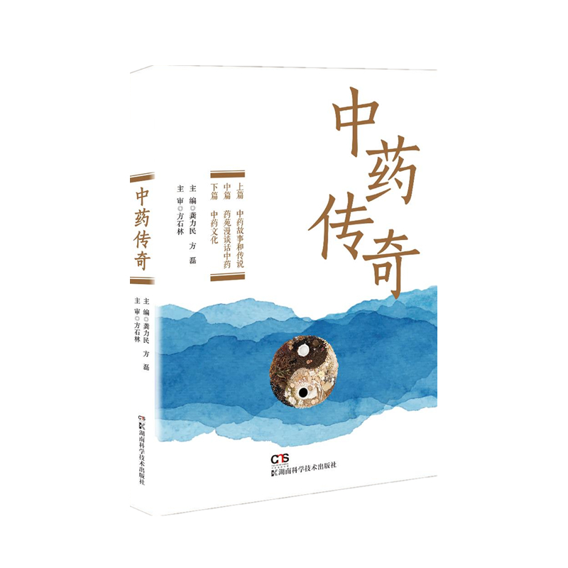 中药传奇