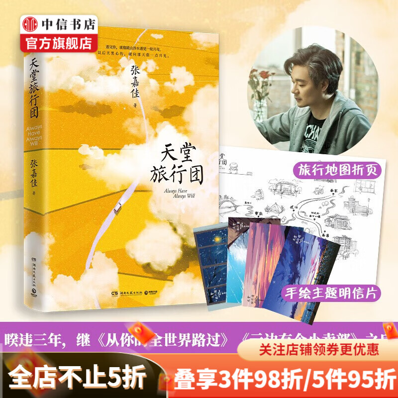 包邮【赠明信片 旅行地图折页】天堂旅行团 张嘉佳新书 云边有个小卖部 从你的全世界路过作者新作