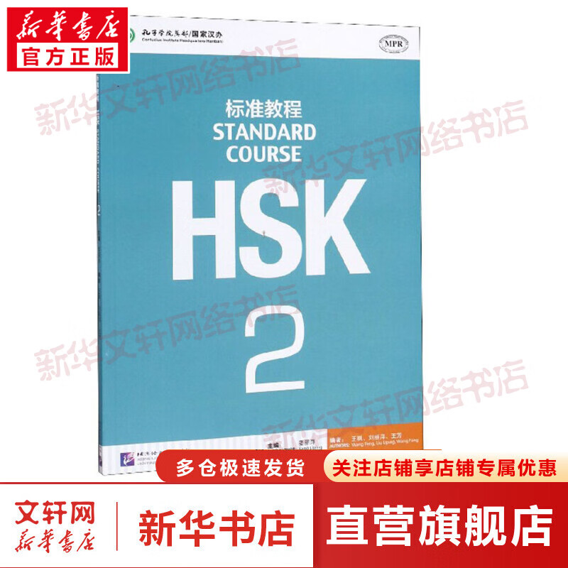 HSK标准教程 2 图书