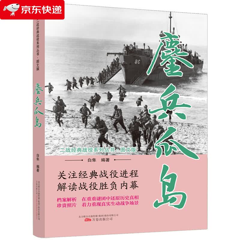 鏖兵瓜岛 二战经典战役系列丛书 图文版 政治军事书籍 军事历史书籍 二战历史
