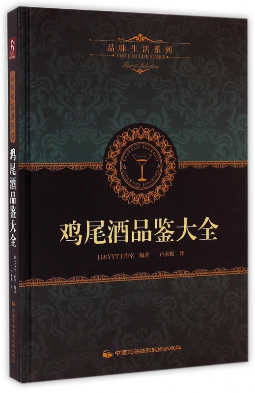 鸡尾酒品鉴大全(精)/品味生活系列