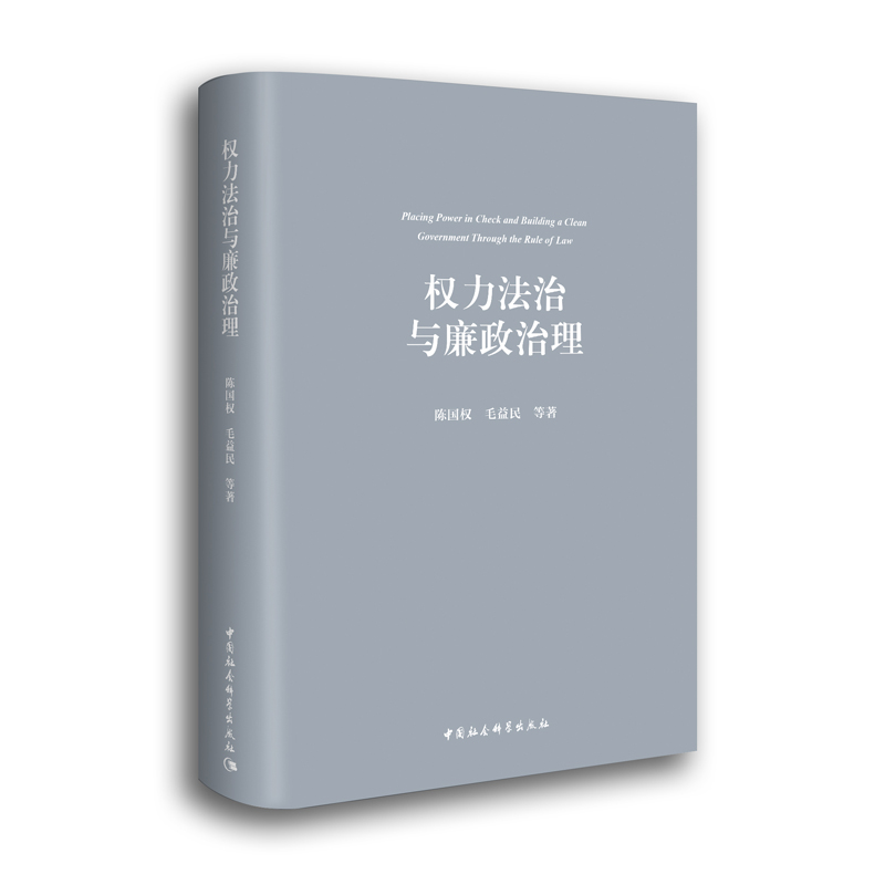 权力法治与廉政治理