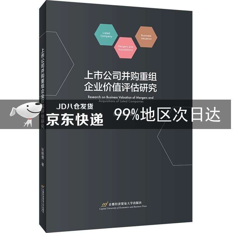 上市公司并购重组企业价值评估研究