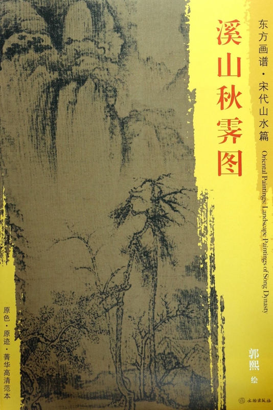 溪山秋霁图/东方画谱
