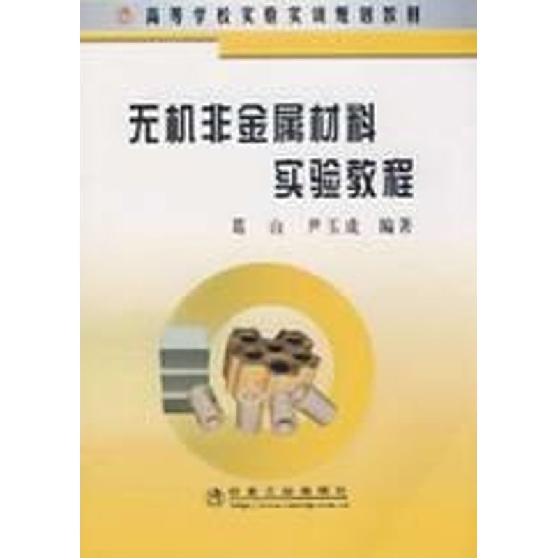 无机非金属材料实验教程(高)葛山