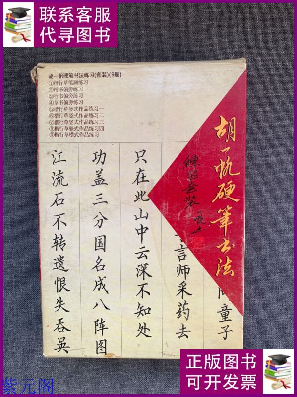 胡一帆硬笔书法练习套装(9本全) 海天出版社二手书