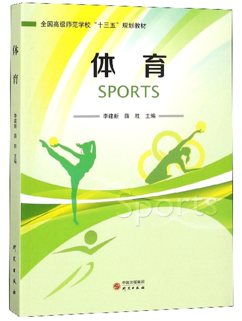 体育/全国高级师范学校"十三五"规划教材
