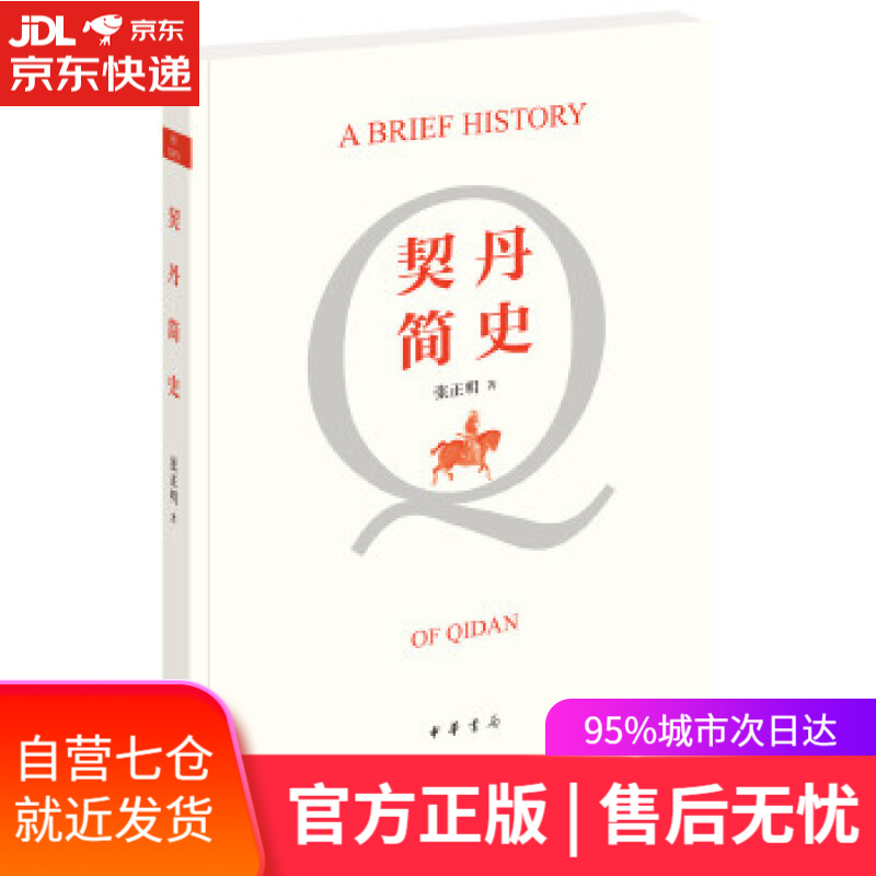 【新华书店】契丹简史 张正明 中华书局