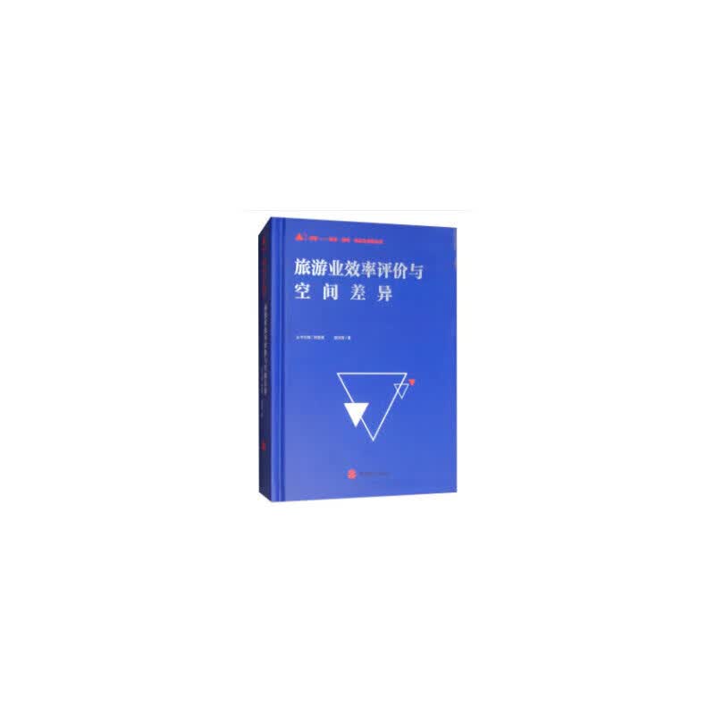 旅游业效率评价与空间差异