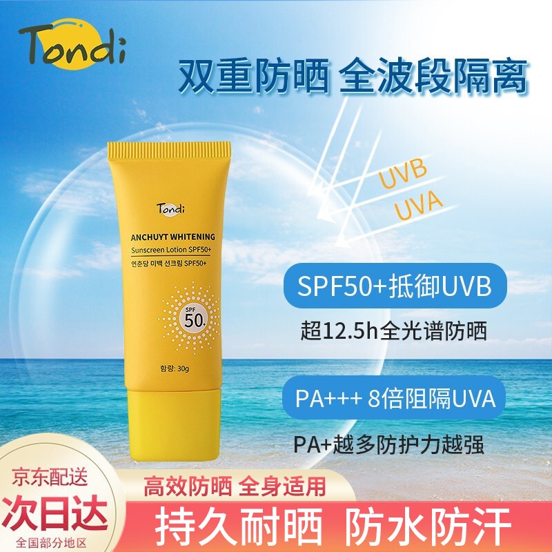 Tondi防晒霜SPF50+ PA+++防水防护女男全身体脸部水润隔离美白防晒乳 30g