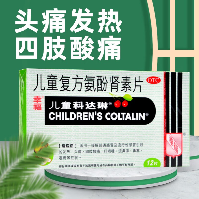 幸福科达琳 儿童复方氨酚肾素片 12片 流行性感冒 发热头痛鼻塞流鼻涕