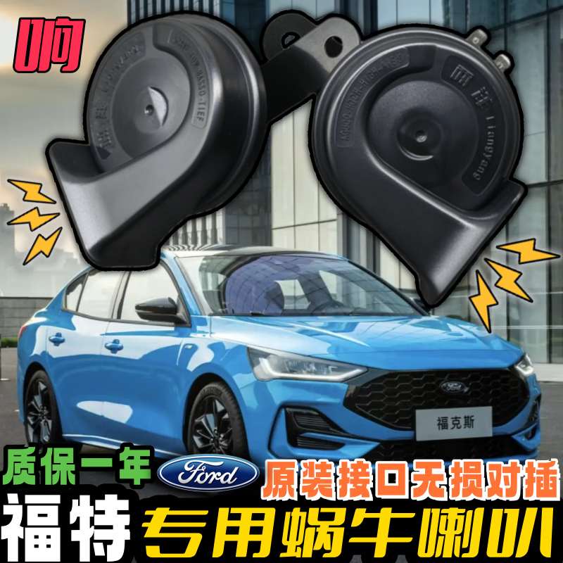 蒙迪欧致胜锐界翼虎全顺领界ev汽车鸣笛蜗牛喇叭 福克斯