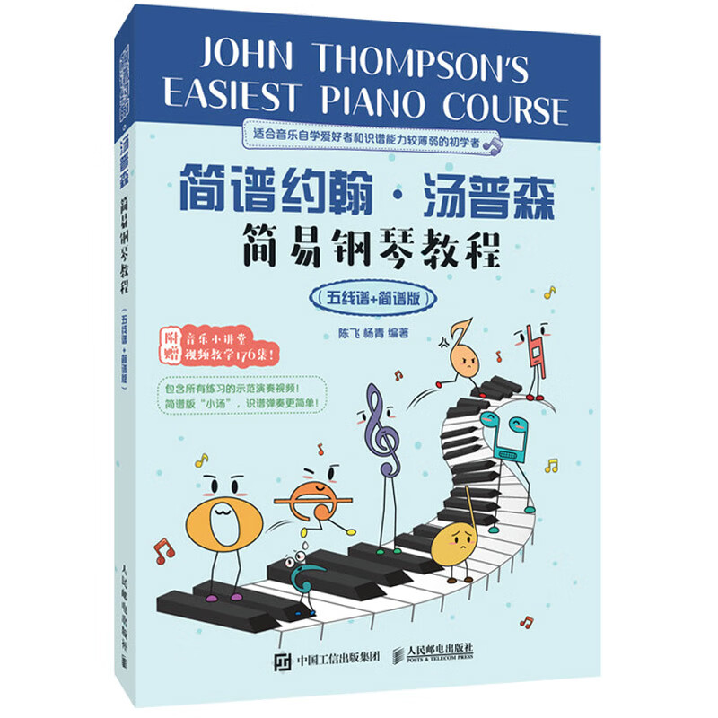 简谱约翰汤普森简易钢琴教程 五线谱 简谱版 小汤姆森简易钢琴教程