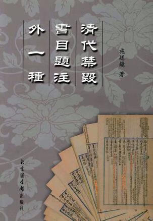 清代禁毁书目题注【正版精选】