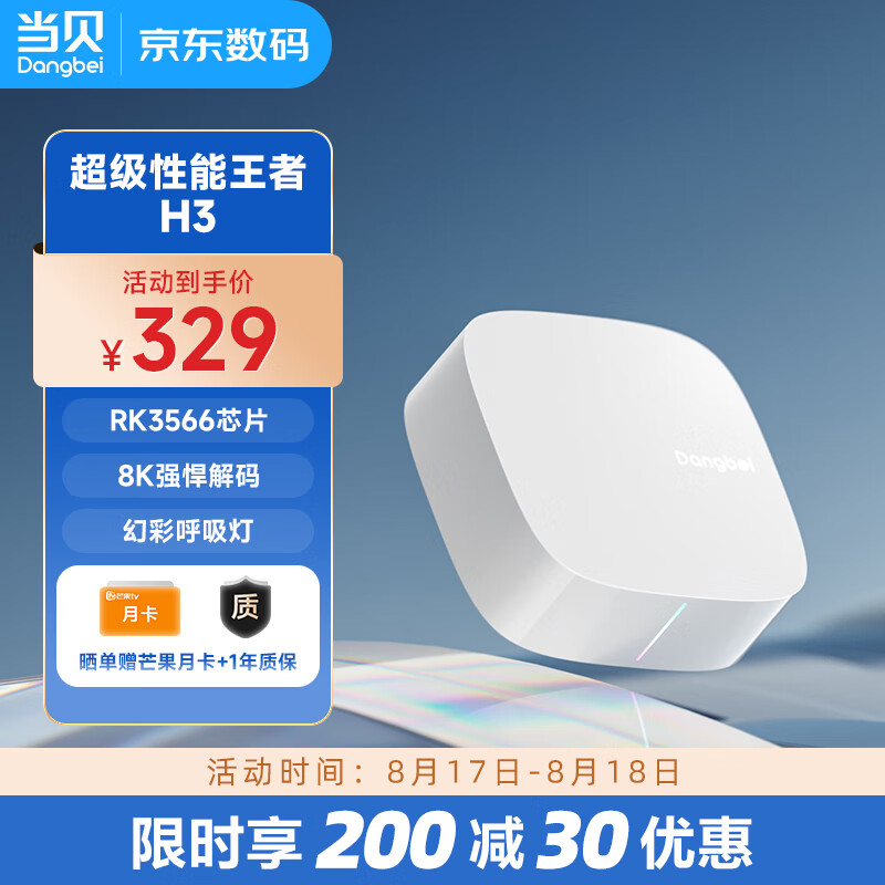 当贝电视盒子H3 智能网络电视机顶盒 2G+32G内存 RK3566芯片 8K强悍解码 HDR10优化  5G双频WiFi AI智慧语音怎么看?
