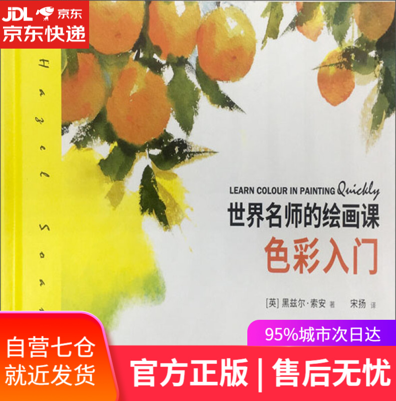 【新华书店】世界名师的绘画课 色彩入门