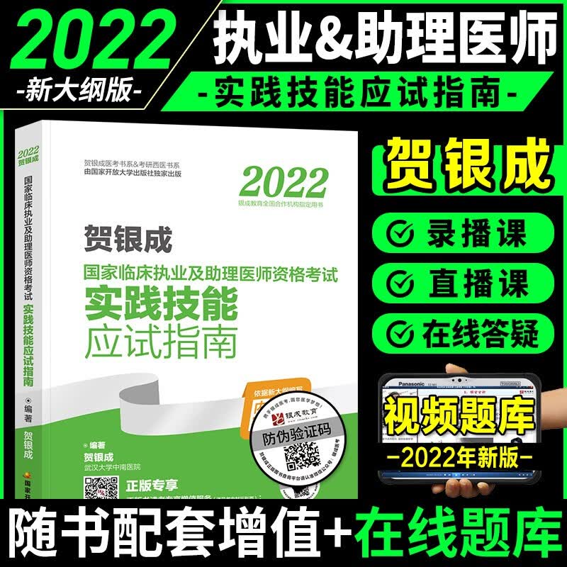 2023新版预售】贺银成临床执业医师考试2022 国家临床执业及助理医师 实践技能应试指南