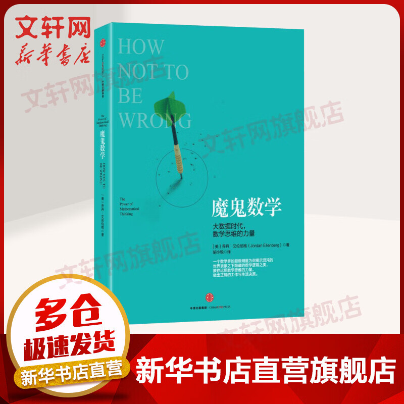 魔鬼数学 大数据时代，数学思维的力量