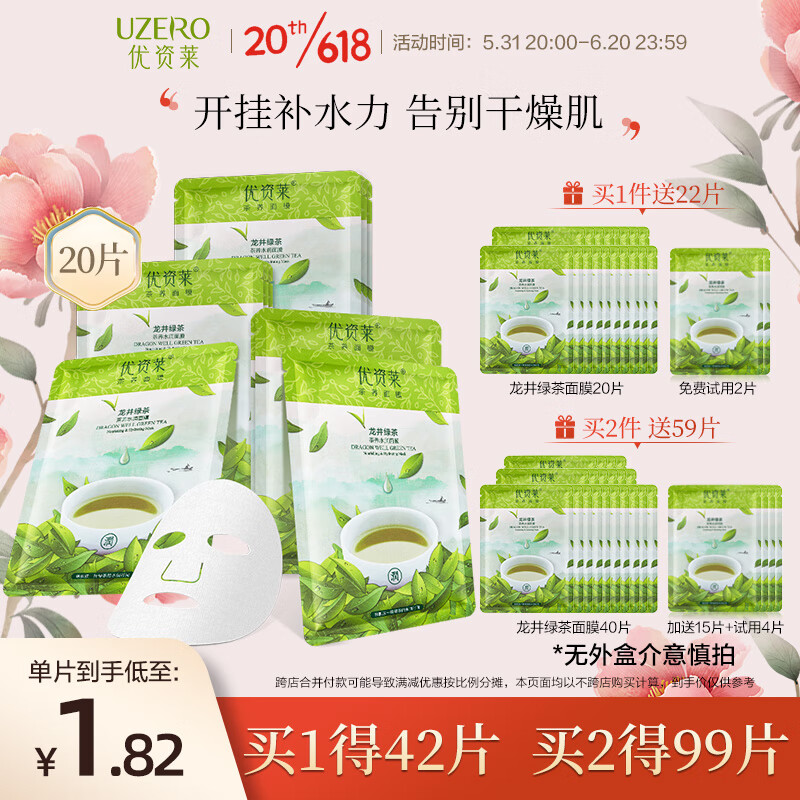 优资莱（UZERO） 优资莱龙井绿茶补水保湿面膜滋润细嫩肌肤提亮肤色细致毛孔 【囤货精选】龙井补水面膜20片