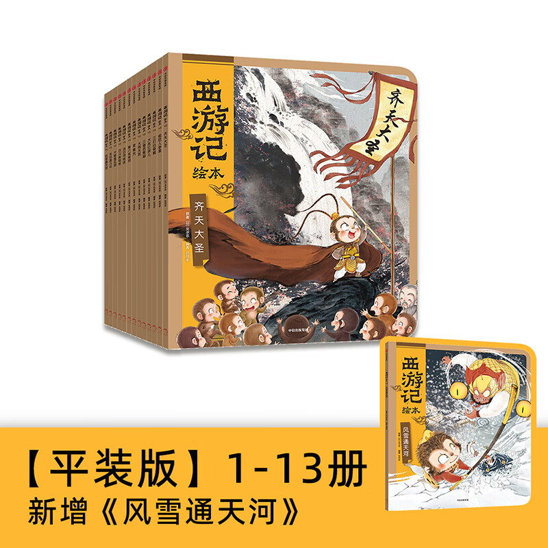 狐狸家 西游记绘本平装套1-13册【包邮】