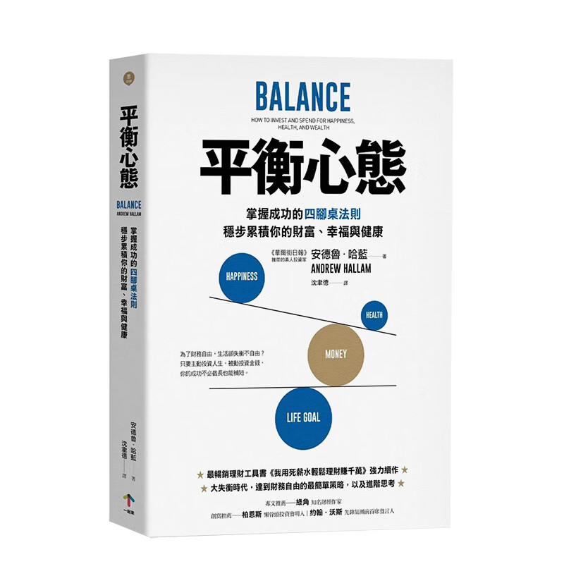 【现货】平衡心态：掌握成功的四脚桌法则，稳步累积你的财富、幸福与健康 原版中文繁体投资理财经济 善本图书