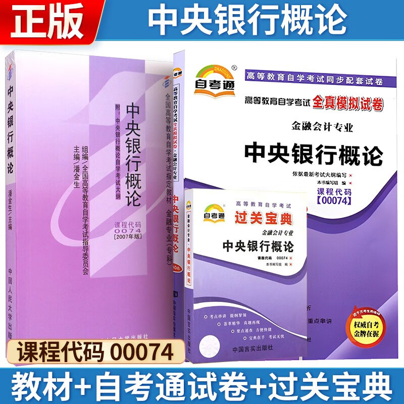 自考 中央银行概论[2007版] 000