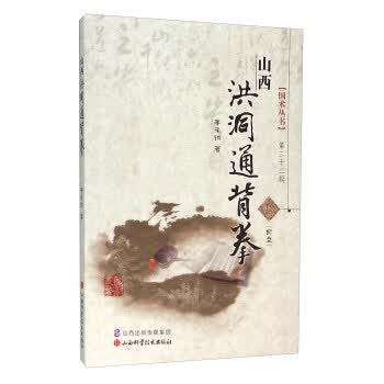 山西洪洞通背拳【正版图书】