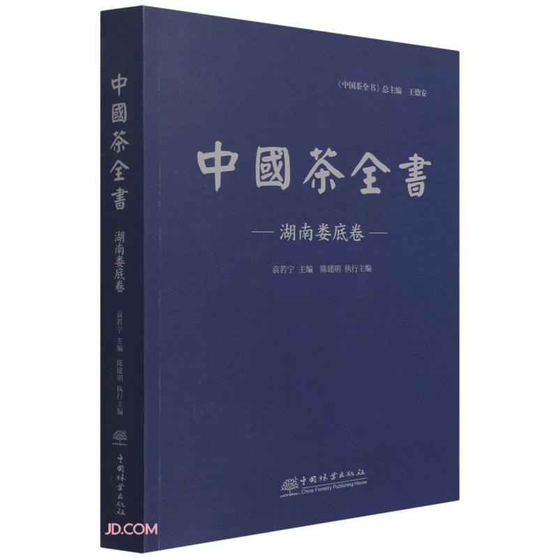 中国茶全书(湖南娄底卷)