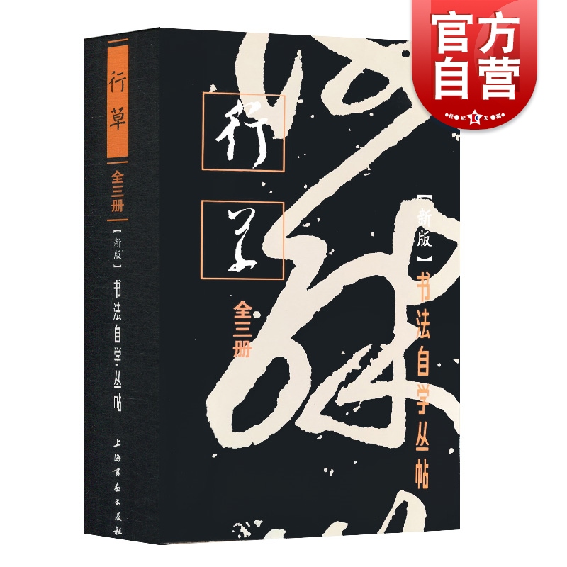 书法自学丛帖·行草 上海书画出版社