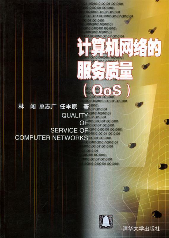 计算机网络的服务质量 林闯,单志广,任丰原 著【正版书】