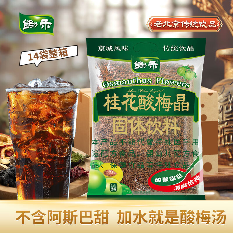 锄禾 老北京桂花酸梅晶680*14袋整箱酸梅汤冲调饮料原料包乌梅子粉