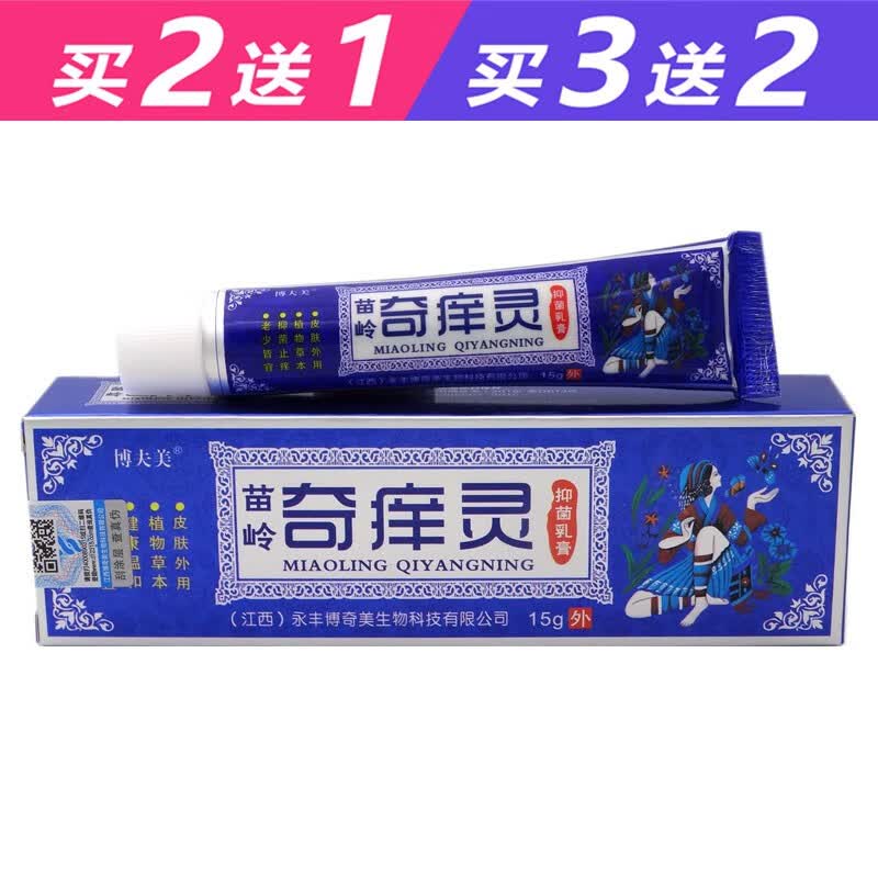 苗水博夫美奇痒灵乳膏15g博夫美苗岭奇痒灵抑菌乳膏软膏 1盒体验装
