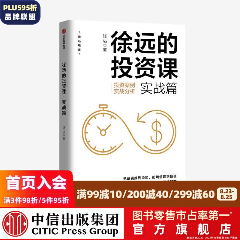 徐远的投资课 实战篇 投资案例实战分析 徐远著 中信出版社图书 投资书籍