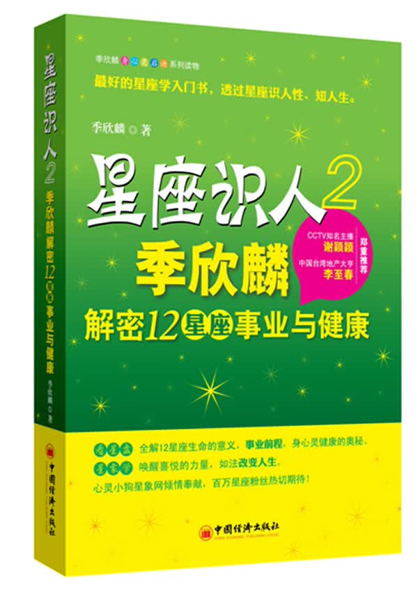 星座识人2:季欣麟解密12星座事业与健康【正版图书，放心购买】
