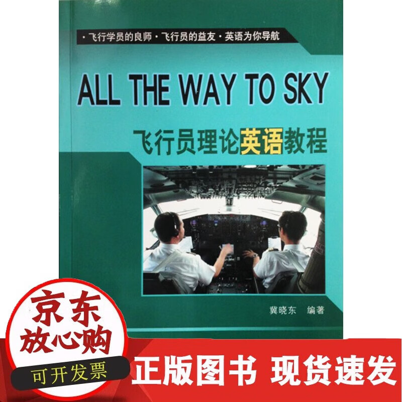 C 《飞行员理论英语教程》 冀晓东 编著