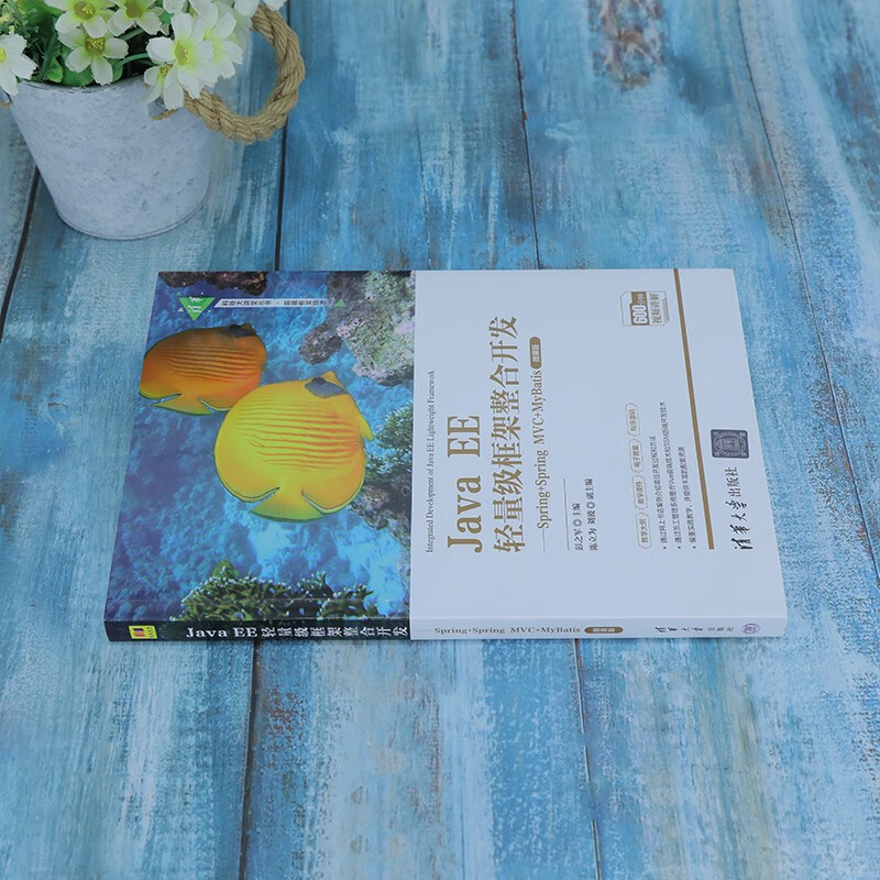 Java EE轻量级框架整合开发--Spring+Spring MVC+MyBatis(微课版)