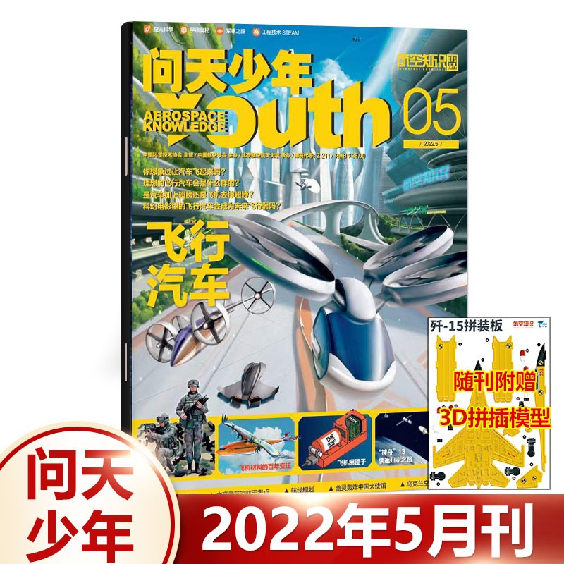 8月小行星撞击+赠航空模型 问天少年杂志2023年7月北航博士上太空/6月地下城堡/5月直升机/4月高速列车/3/2/1期 青少年版奥秘科普 2022年5月 飞行汽车