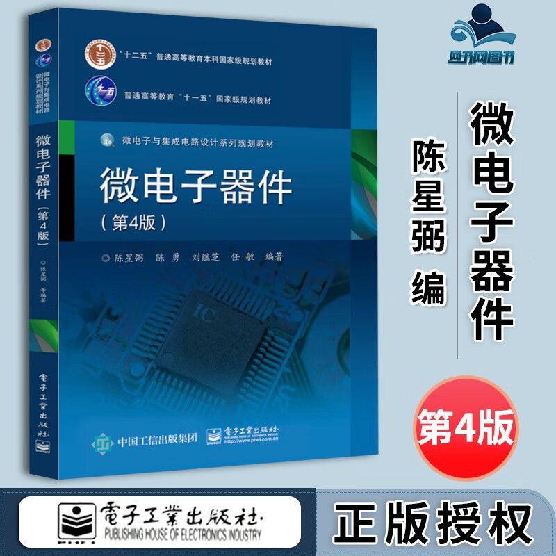 包邮 微电子器件 第4版 第四版 陈星弼 电子工业出版社 微电子与集成电路设计系列规划教材 十二五规划教材